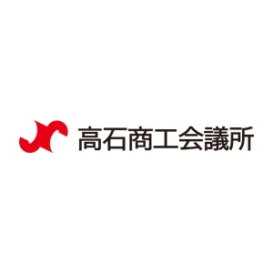 高石商工会議所